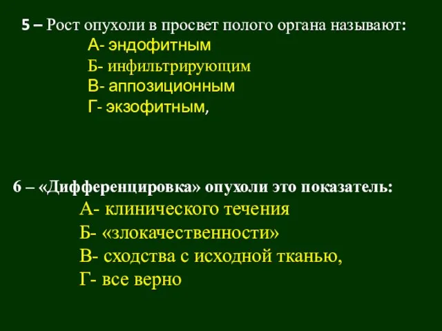 5 – Рост опухоли в просвет полого органа называют: А- эндофитным Б-