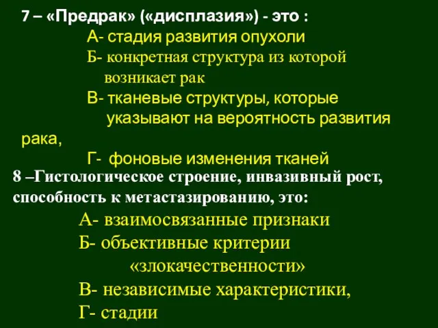 7 – «Предрак» («дисплазия») - это : А- стадия развития опухоли Б-