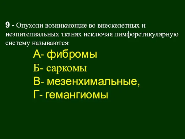 9 - Опухоли возникающие во внескелетных и неэпителиальных тканях исключая лимфоретикулярную систему