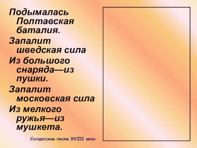 Подымалась Полтавская баталия. Запалит шведская сила Из большого снаряда—из пушки. Запалит московская