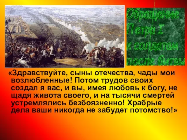 «Здравствуйте, сыны отечества, чады мои возлюбленные! Потом трудов своих создал я вас,