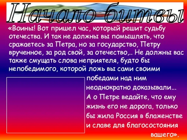 «Воины! Вот пришел час, который решит судьбу отечества. И так не должны