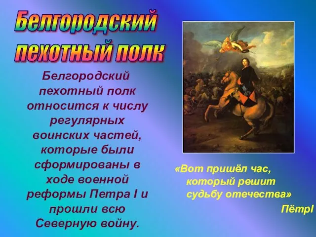 «Вот пришёл час, который решит судьбу отечества» ПётрI Белгородский пехотный полк относится