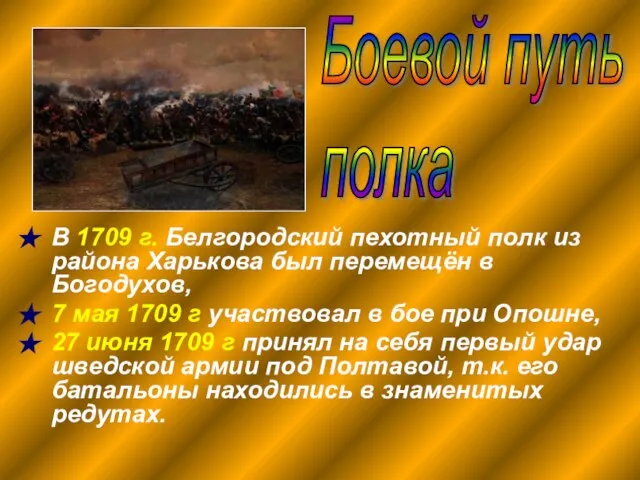 В 1709 г. Белгородский пехотный полк из района Харькова был перемещён в