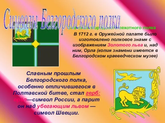 Знамя Белгородского пехотного полка В 1712 г. в Оружейной палате было изготовлено