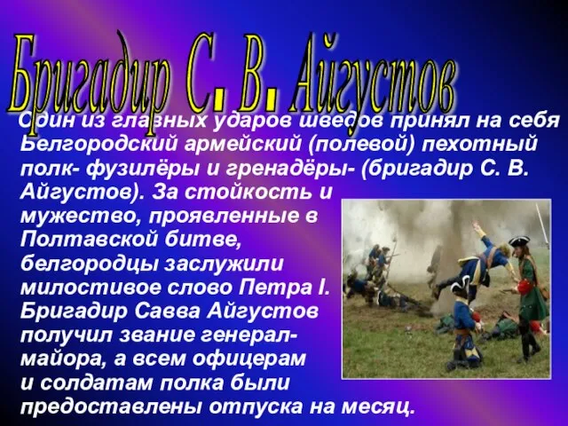 Один из главных ударов шведов принял на себя Белгородский армейский (полевой) пехотный