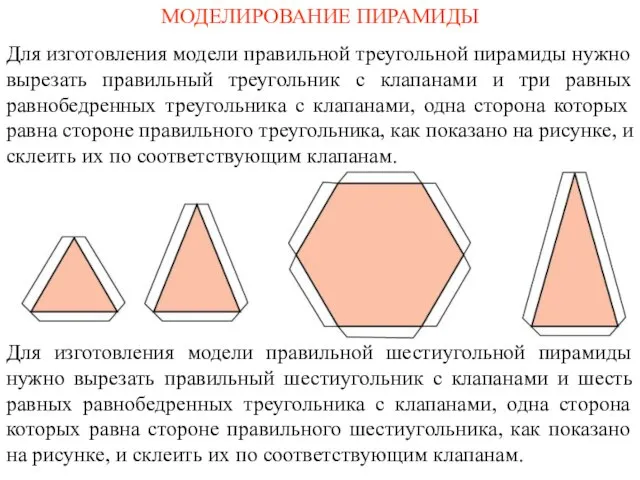 МОДЕЛИРОВАНИЕ ПИРАМИДЫ Для изготовления модели правильной треугольной пирамиды нужно вырезать правильный треугольник