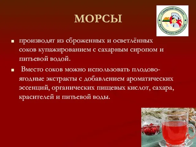 МОРСЫ производят из сброженных и осветлённых соков купажированием с сахарным сиропом и