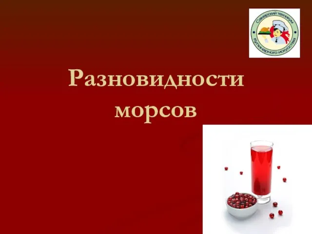 Разновидности морсов