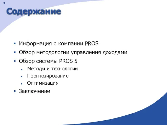 Содержание Информация о компании PROS Обзор методологии управления доходами Обзор системы PROS