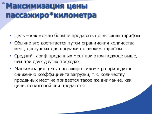 Максимизация цены пассажиро*километра Цель – как можно больше продавать по высоким тарифам