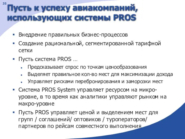 Пусть к успеху авиакомпаний, использующих системы PROS Внедрение правильных бизнес-процессов Создание рациональной,