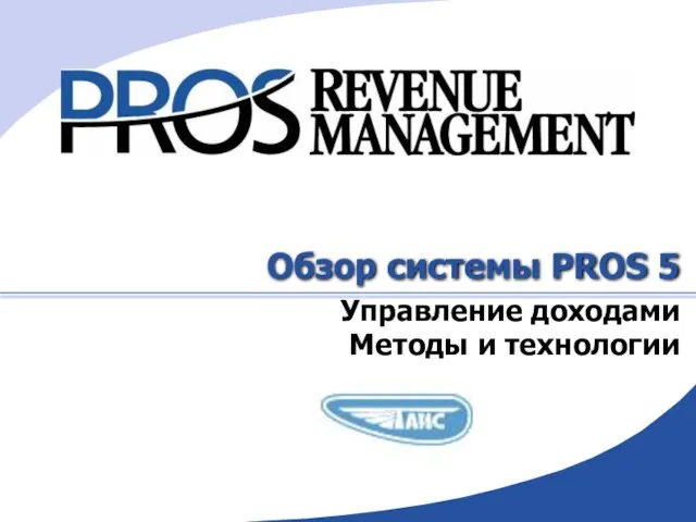 Обзор системы PROS 5 Управление доходами Методы и технологии