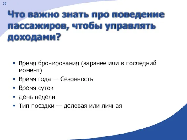 Что важно знать про поведение пассажиров, чтобы управлять доходами? Время бронирования (заранее