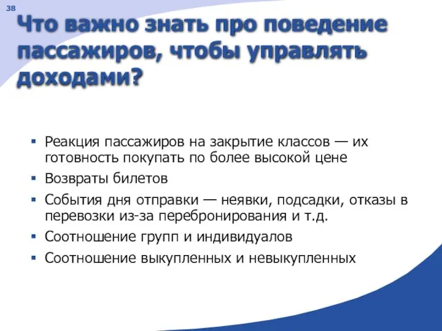 Что важно знать про поведение пассажиров, чтобы управлять доходами? Реакция пассажиров на