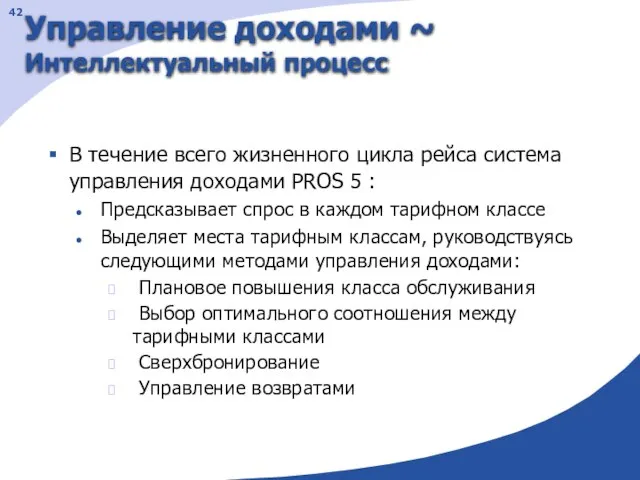 Управление доходами ~ Интеллектуальный процесс В течение всего жизненного цикла рейса система