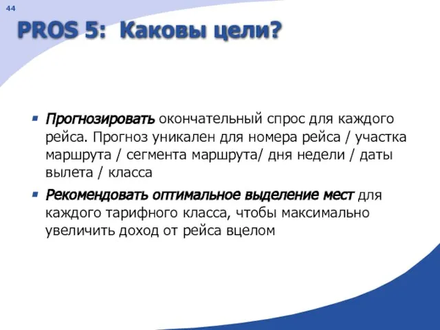 PROS 5: Каковы цели? Прогнозировать окончательный спрос для каждого рейса. Прогноз уникален