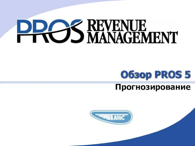 Обзор PROS 5 Прогнозирование