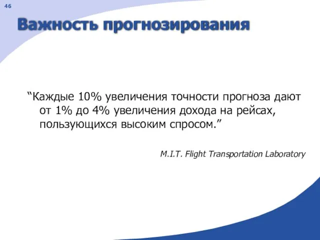 Важность прогнозирования “Каждые 10% увеличения точности прогноза дают от 1% до 4%