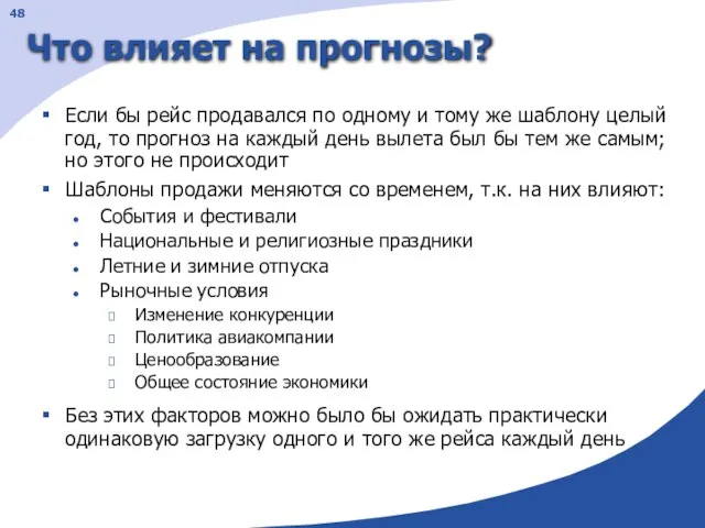 Что влияет на прогнозы? Если бы рейс продавался по одному и тому