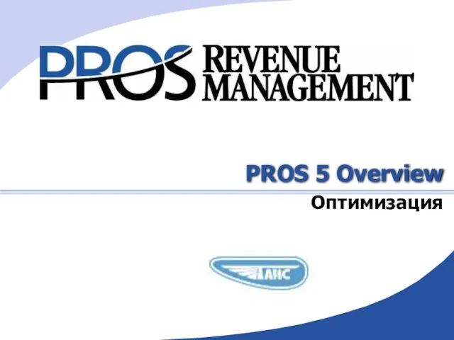 PROS 5 Overview Оптимизация