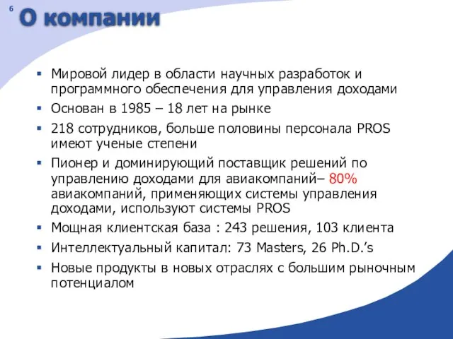 О компании Мировой лидер в области научных разработок и программного обеспечения для