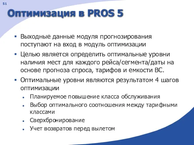 Оптимизация в PROS 5 Выходные данные модуля прогнозирования поступают на вход в