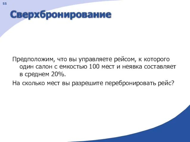 Сверхбронирование Предположим, что вы управляете рейсом, к которого один салон с емкостью