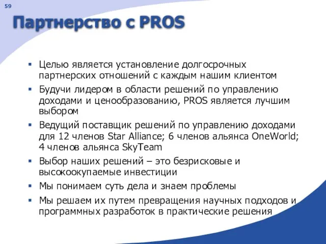 Партнерство с PROS Целью является установление долгосрочных партнерских отношений с каждым нашим