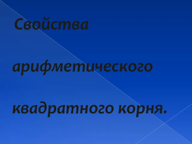 Свойства арифметического квадратного корня.