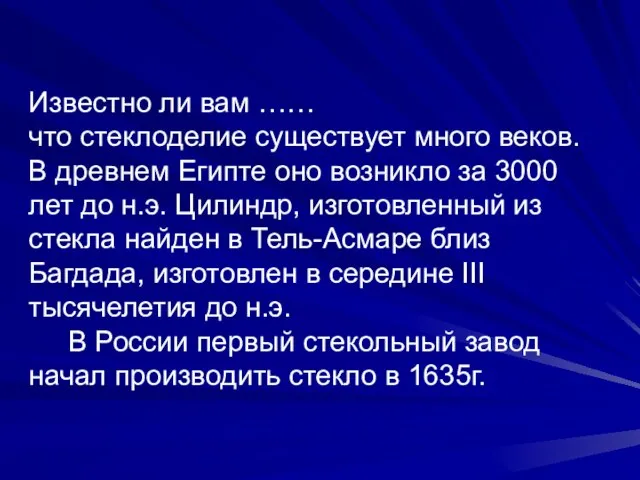 Известно ли вам …… что стеклоделие существует много веков. В древнем Египте