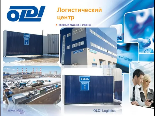 ◼ Удобный подъезд и стоянка Логистический центр 26 OLDI Logistics www.oldi.ru