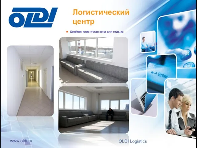 ◼ Удобная клиентская зона для отдыха Логистический центр 26 OLDI Logistics www.oldi.ru