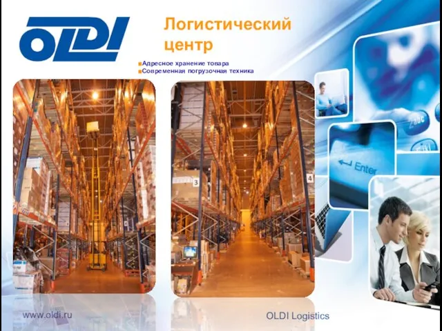 Адресное хранение товара Современная погрузочная техника Логистический центр 26 OLDI Logistics www.oldi.ru