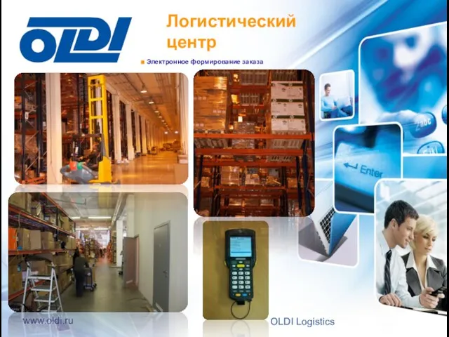 Электронное формирование заказа Логистический центр 26 OLDI Logistics www.oldi.ru