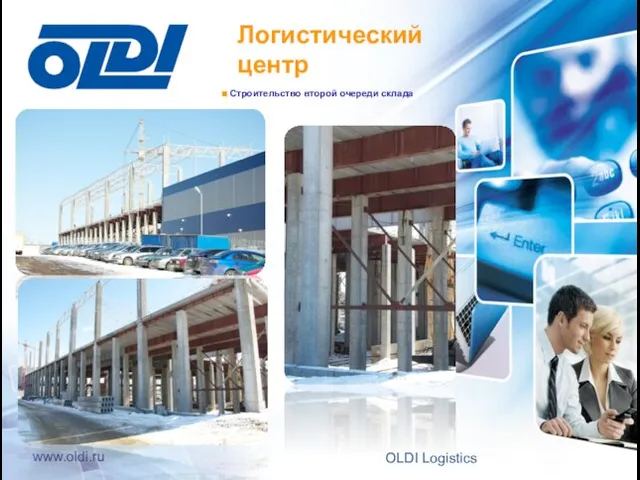 Строительство второй очереди склада Логистический центр 26 OLDI Logistics www.oldi.ru