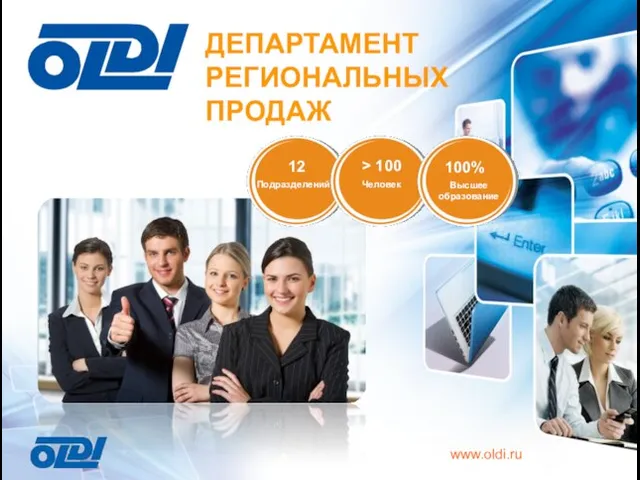 ДЕПАРТАМЕНТ РЕГИОНАЛЬНЫХ ПРОДАЖ www.oldi.ru