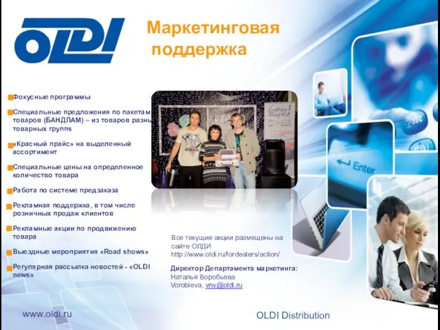 Маркетинговая поддержка OLDI Distribution Фокусные программы Специальные предложения по пакетам товаров (БАНДЛАМ)