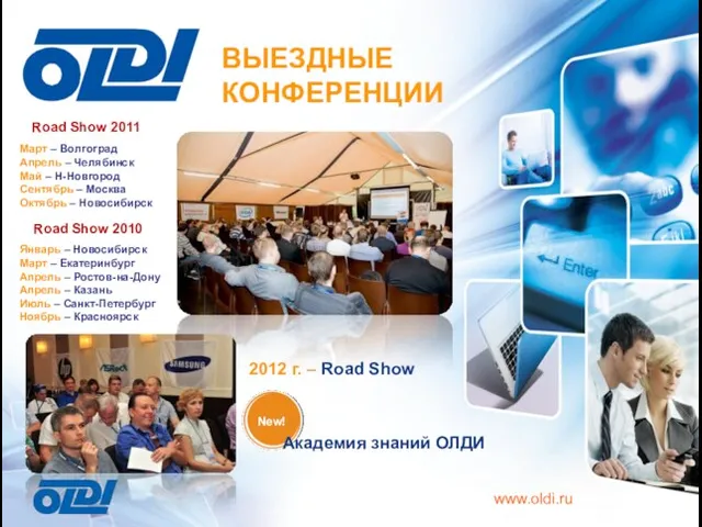 Road Show 2010 Road Show 2011 ВЫЕЗДНЫЕ КОНФЕРЕНЦИИ www.oldi.ru 2012 г. –