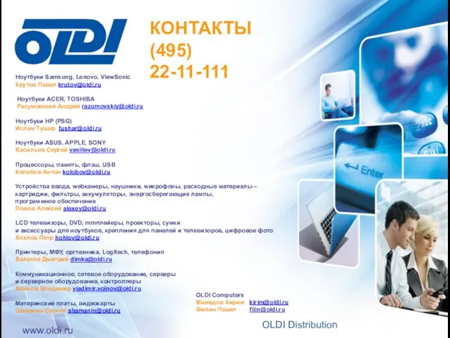 КОНТАКТЫ (495) 22-11-111 OLDI Distribution www.oldi.ru Ноутбуки Samsung, Lenovo, ViewSonic Крутов Павел