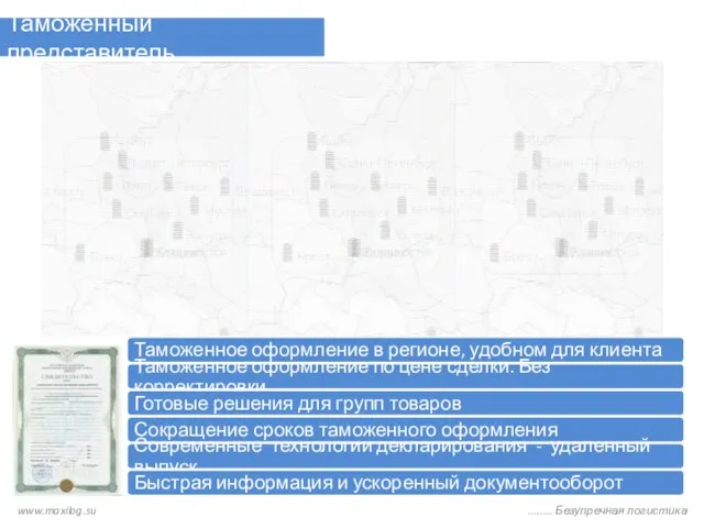 Таможенный представитель www.maxilog.su ........ Безупречная логистика