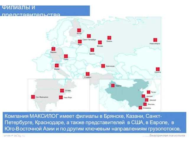 www.maxilog.su ........ Безупречная логистика Филиалы и представительства Компания МАКСИЛОГ имеет филиалы в