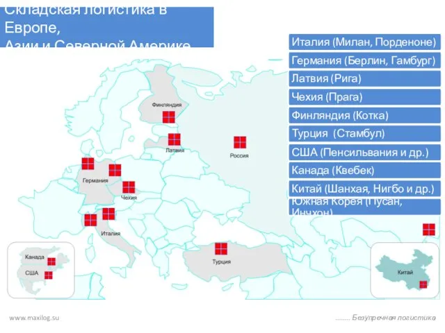 Складская логистика в Европе, Азии и Северной Америке www.maxilog.su ........ Безупречная логистика