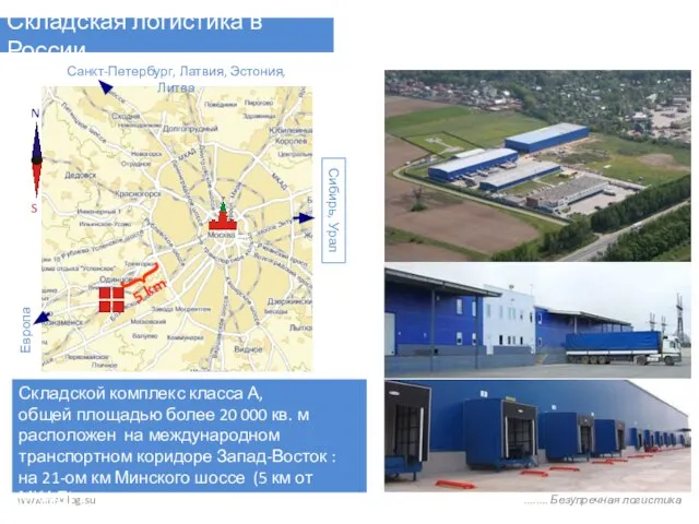 Складская логистика в России www.maxilog.su ........ Безупречная логистика Санкт-Петербург, Латвия, Эстония, Литва
