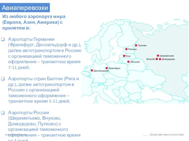 www.maxilog.su ........ Безупречная логистика Авиаперевозки Из любого аэропорта мира (Европа, Азия, Америка)