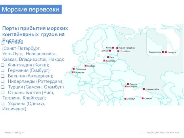 www.maxilog.su ........ Безупречная логистика Морские перевозки Россия (Санкт-Петербург, Усть-Луга, Новороссийск, Кавказ, Владивосток,