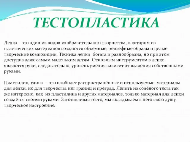 ТЕСТОПЛАСТИКА Лепка – это один из видов изобразительного творчества, в котором из