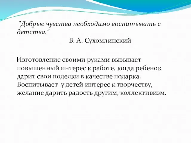 "Добрые чувства необходимо воспитывать с детства." В. А. Сухомлинский Изготовление своими руками