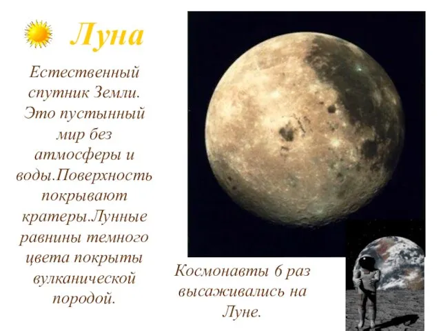 Луна Естественный спутник Земли. Это пустынный мир без атмосферы и воды.Поверхность покрывают