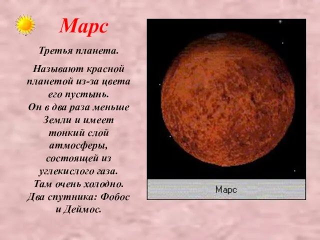 Марс . Третья планета. Называют красной планетой из-за цвета его пустынь. Он